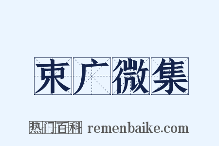 束广微集是什么意思的图片